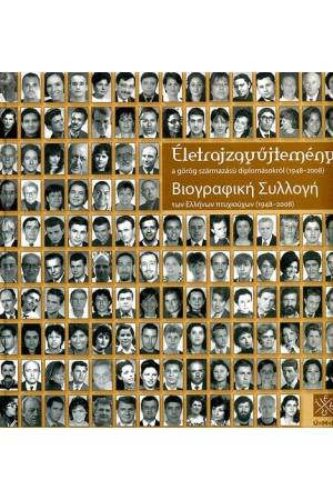 Életrajzgyűjtemény a görög származású diplomásokról (1948-2008)